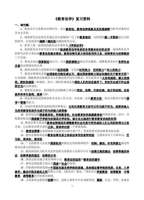 《教育法学》复习资料