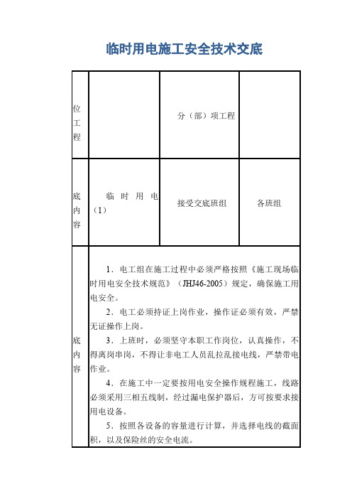 临时用电施工安全技术交底