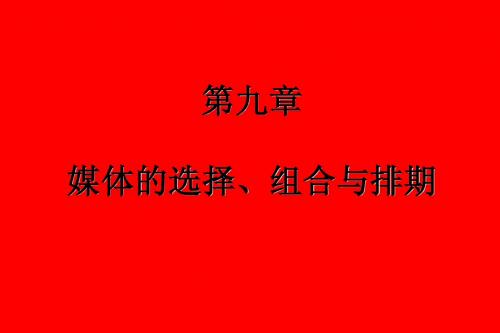 第九章媒体的选择、组合与排期