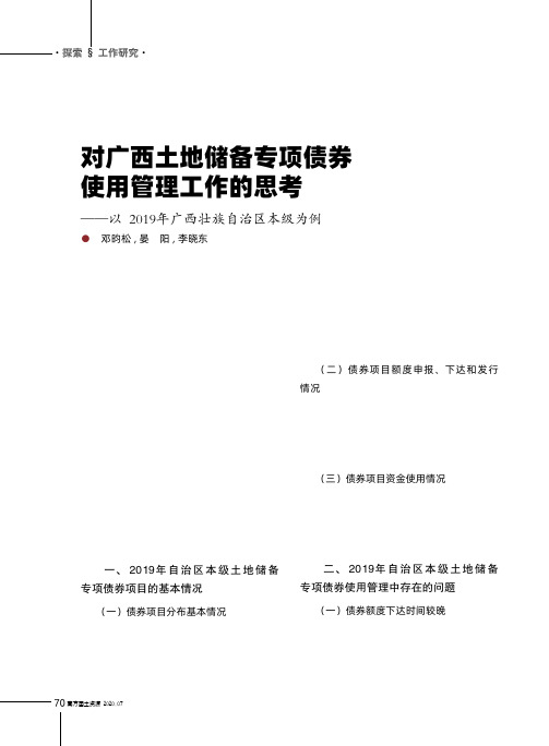 对广西土地储备专项债券使用管理工作的思考——以2019年广西壮族自治区本级为例