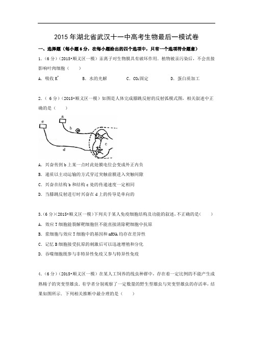 高中生物试题及答案-湖北省武汉十一中2015届高考最后一模