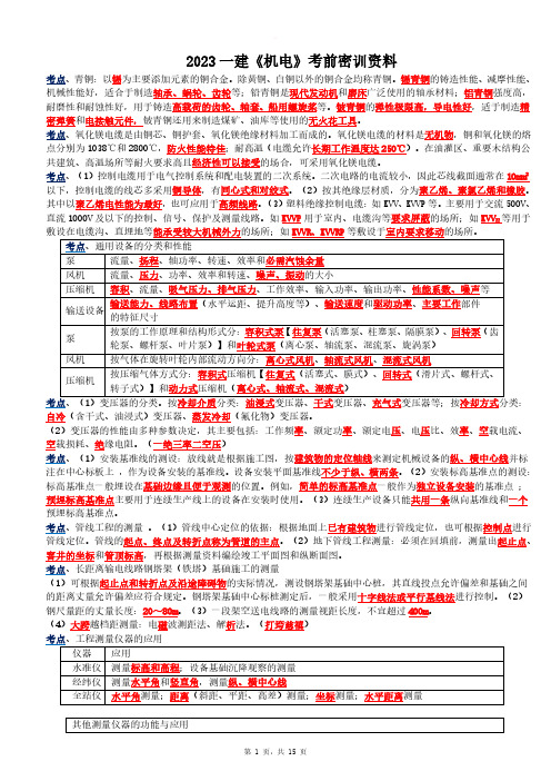 2023 一级建造师《机电工程管理与实务》考前密训资料