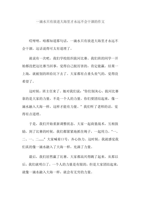 一滴水只有放进大海里才永远不会干涸的作文