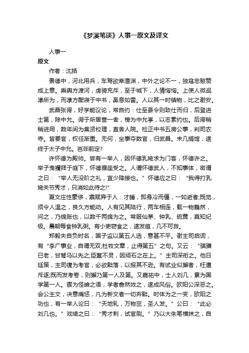 《梦溪笔谈》人事一原文及译文