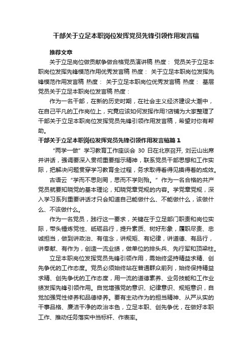 干部关于立足本职岗位发挥党员先锋引领作用发言稿