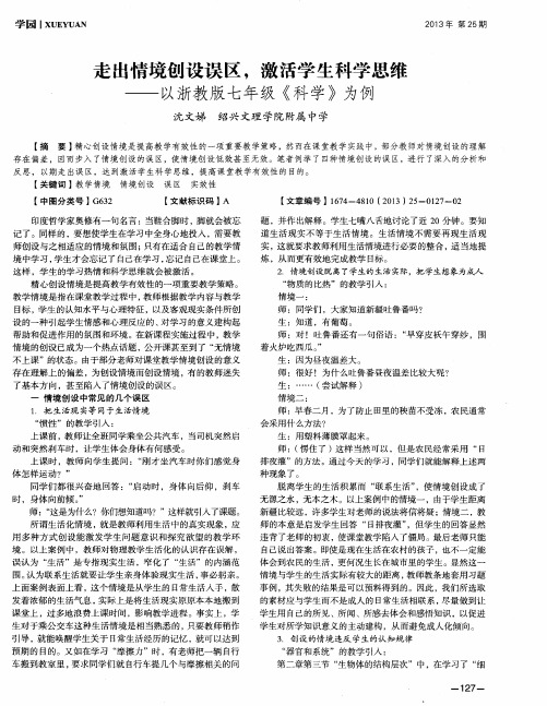 走出情境创设误区,激活学生科学思维——以浙教版七年级《科学》为例