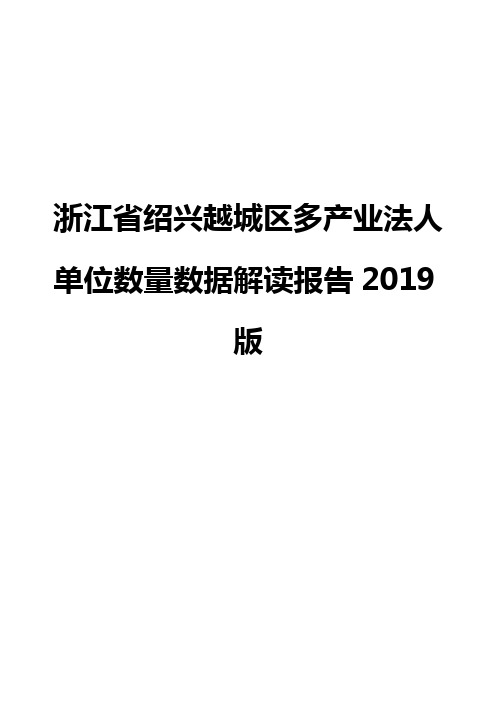 浙江省绍兴越城区多产业法人单位数量数据解读报告2019版