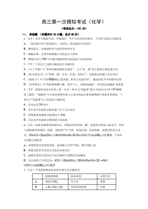 高三第一次模拟考试(化学)试题含答案