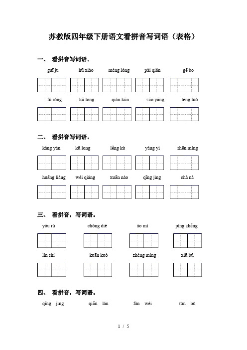 苏教版四年级下册语文看拼音写词语(表格)