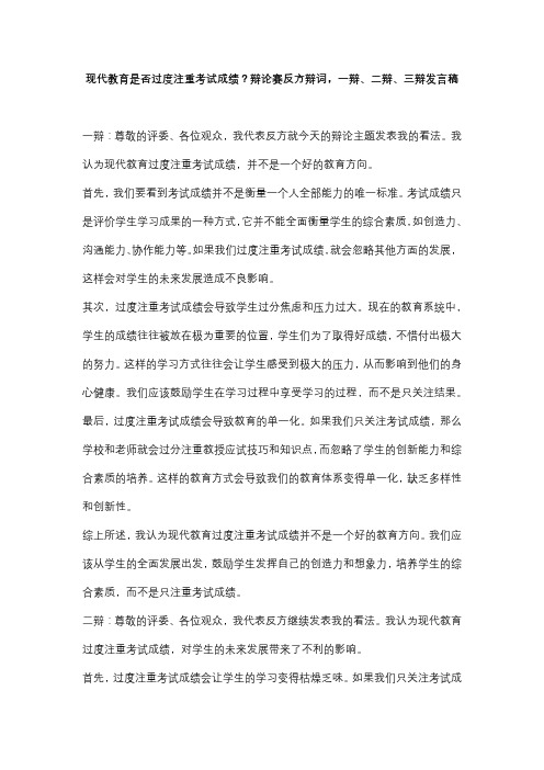 现代教育是否过度注重考试成绩？辩论赛反方辩词,一辩、二辩、三辩发言稿