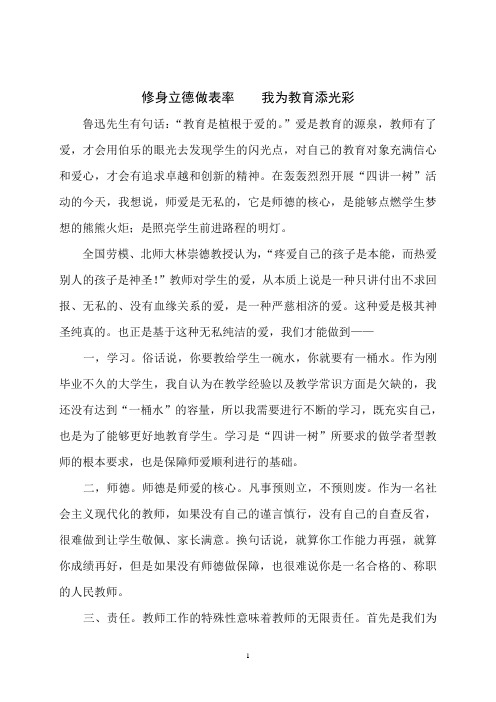 下口小学：修身立德做表率 我为教育添光彩