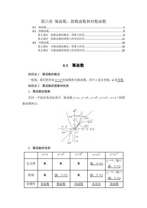 新教材苏教版高中数学必修第一册第6章幂函数、指数函数和对数函数 知识点考点重点难点归纳总结