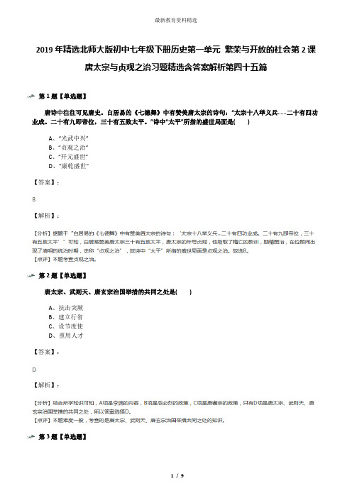 2019年精选北师大版初中七年级下册历史第一单元 繁荣与开放的社会第2课 唐太宗与贞观之治习题精选含答案解