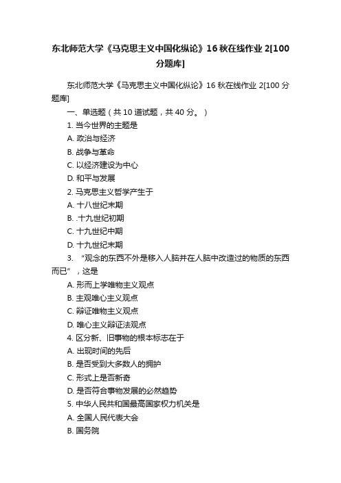 东北师范大学《马克思主义中国化纵论》16秋在线作业2[100分题库]