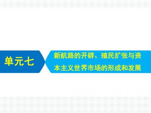 7单元七 新航路的开辟、殖民扩张与资本主义世界市场的形成和发展 