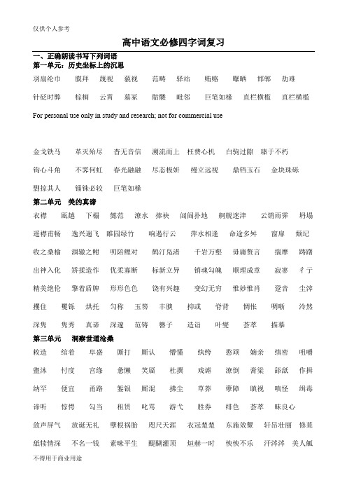 鲁教版高中语文必修四字词复习