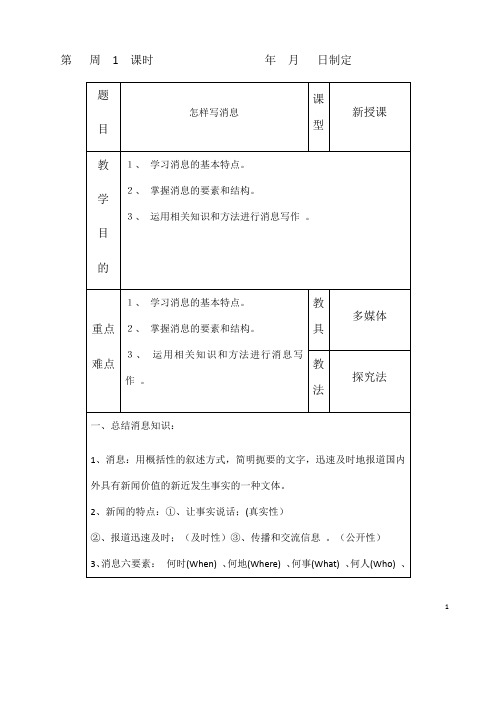 (名师整理)最新部编人教版语文八年级上册《第一单元写作——怎样写消息》精品教案