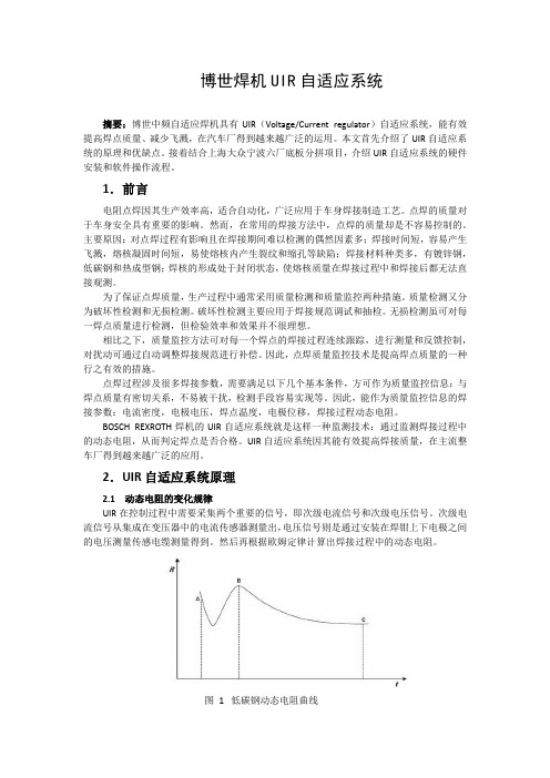 博世焊机UIR自适应系统