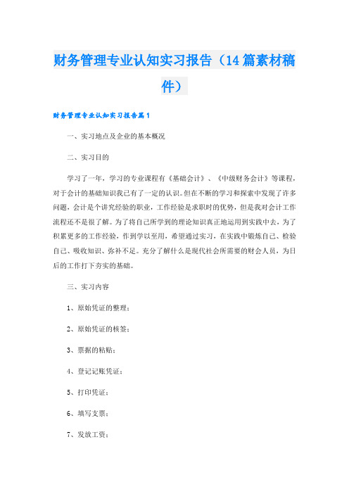 财务管理专业认知实习报告(14篇素材稿件).doc