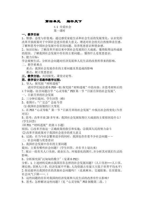 第四单元胸怀天下4.1 关爱社会第一课时