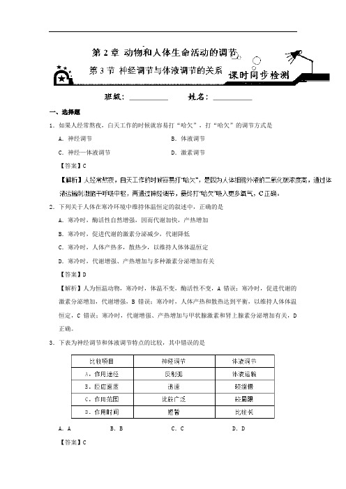 专题2-3 神经调节与体液调节的关系-2017-2018学年高二生物必修3 含解析 精品