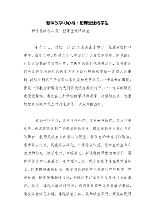 新课改学习心得：把课堂还给学生【精品范文】