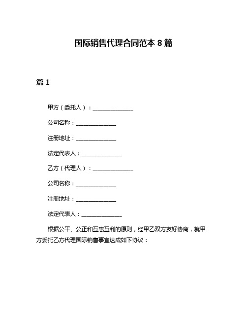 国际销售代理合同范本8篇