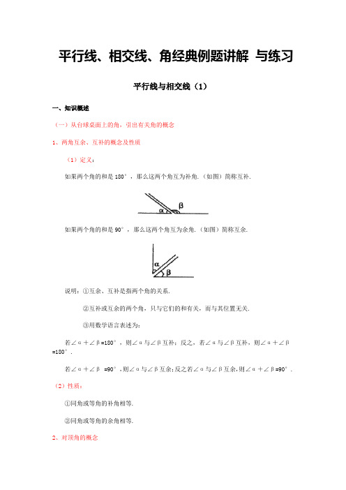 平行线、相交线、角经典例题讲解 与练习