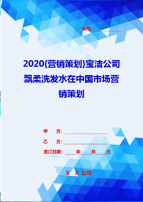 2020{营销策划}宝洁公司飘柔洗发水在中国市场营销策划