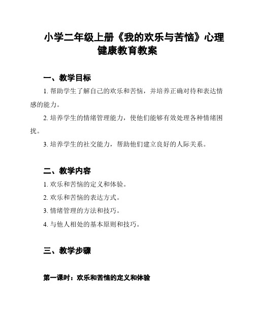 小学二年级上册《我的欢乐与苦恼》心理健康教育教案