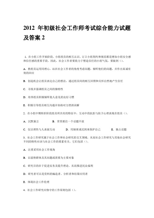 2012年初级社会工作师考试综合能力试题及答案2