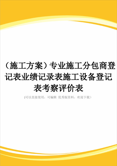 (施工方案)专业施工分包商登记表业绩记录表施工设备登记表考察评价表