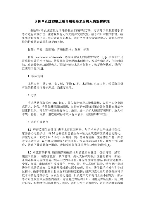 5例单孔腹腔镜近端胃癌根治术后病人的观察护理