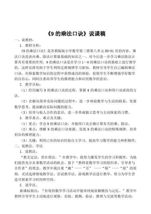 苏教版二年级上册9的乘法口诀说课稿