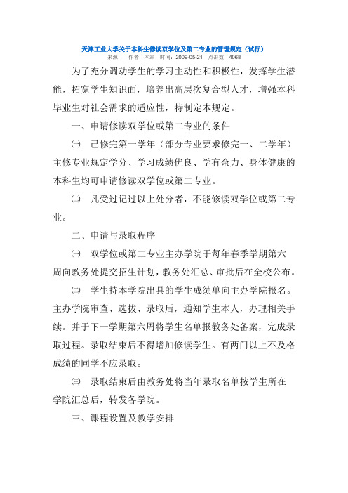 天津工业大学关于本科生修读双学位及第二专业的管理规定