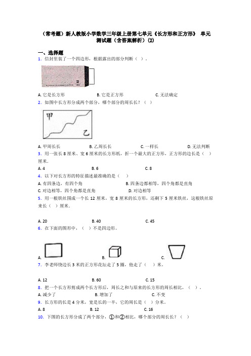 (常考题)新人教版小学数学三年级上册第七单元《长方形和正方形》 单元测试题(含答案解析)(2)