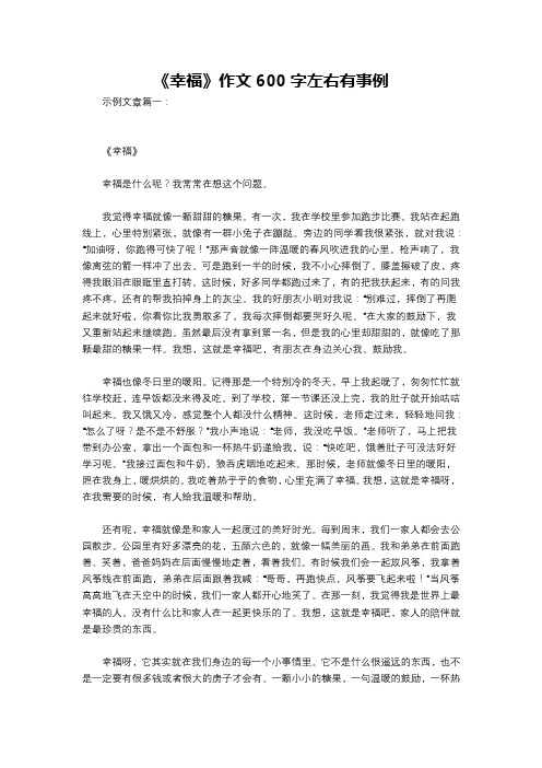 《幸福》作文600字左右有事例