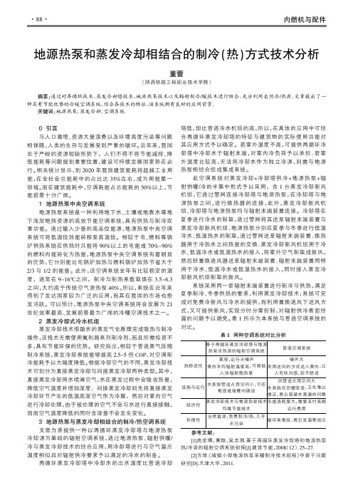 地源热泵和蒸发冷却相结合的制冷渊热冤方式技术分析