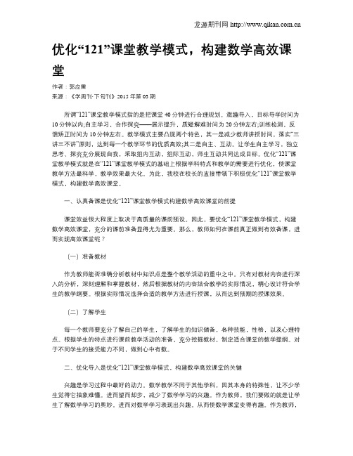 优化“121”课堂教学模式,构建数学高效课堂