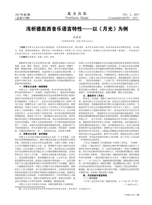 浅析德彪西音乐语言特性——以《月光》为例