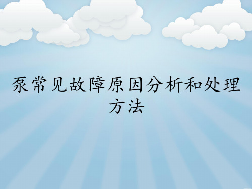 泵常见故障原因分析和处理方法