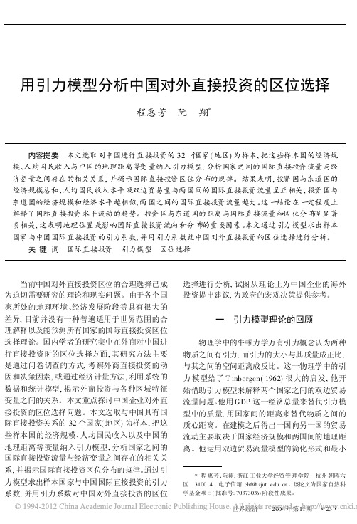 用引力模型分析中国对外直接投资的区位选择