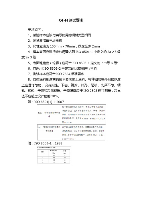 C4-H测试要求