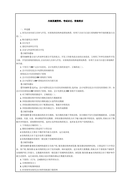 天津会计从业资格会计电算化预测考试试题p