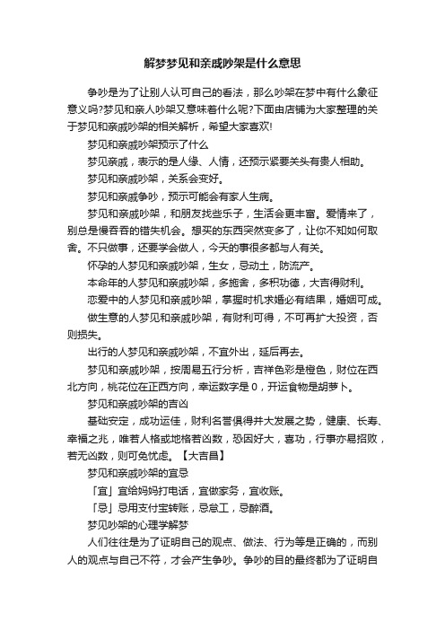 解梦梦见和亲戚吵架是什么意思