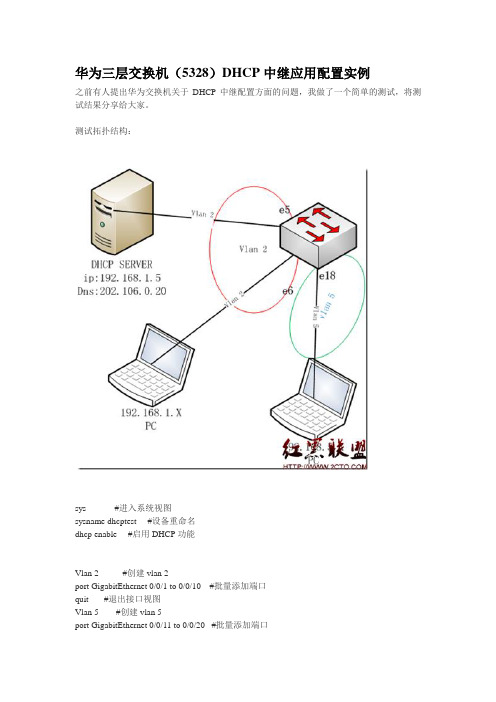 华为三层交换机(5328)DHCP中继应用配置实例