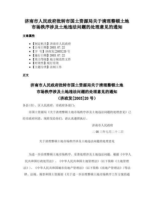 济南市人民政府批转市国土资源局关于清理整顿土地市场秩序涉及土地违法问题的处理意见的通知