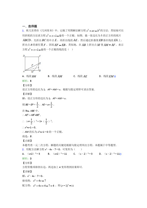 (必考题)初中九年级数学上册第二十一章《一元二次方程》经典练习卷(答案解析)