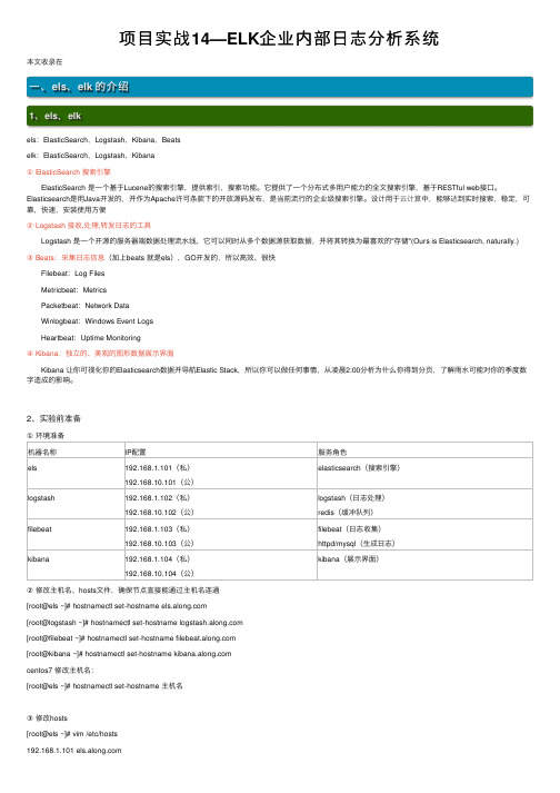 项目实战14—ELK企业内部日志分析系统
