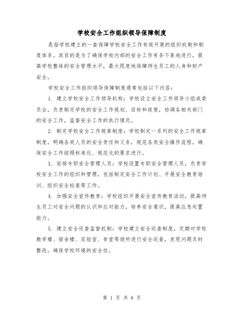 学校安全工作组织领导保障制度（四篇）